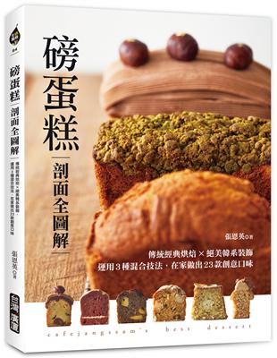 磅蛋糕 : 剖面全圖解 : 傳統經典烘焙x絕美韓系裝飾運...