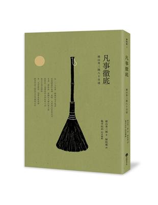 凡事徹底：鍵山秀三郎八十自述 | 拾書所