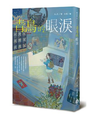 青鳥的眼淚 | 拾書所