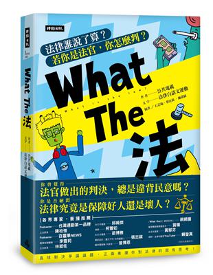 What The 法：法律誰說了算？若你是法官，你會怎麼判？ | 拾書所