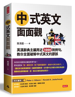 中式英文面面觀：英漢辭典主編用近1000則例句，教你全面破解中式英文的謬誤 | 拾書所