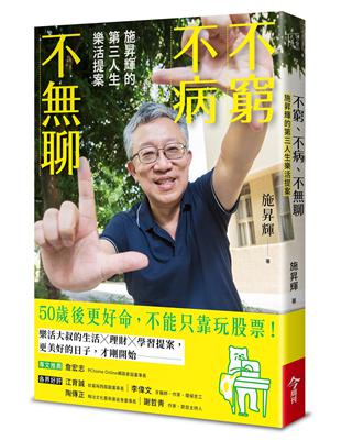 不窮不病不聊：施昇輝的第三人生樂活提案 | 拾書所