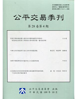 公平交易季刊第28卷第4期(109.10)