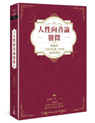 人性向善論發微：傅佩榮「人性向善論」之形成、論證與應用 | 拾書所