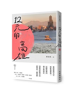 12元的高雄 | 拾書所