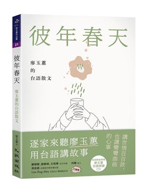 彼年春天：廖玉蕙的台語散文 | 拾書所