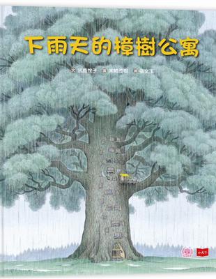 下雨天的樟樹公寓 | 拾書所