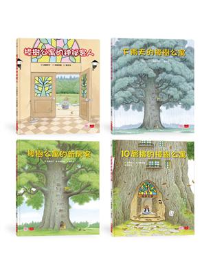 10層樓的樟樹公寓：幫助孩子培養良好人際關係繪本(全套4冊) | 拾書所