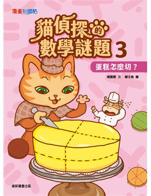 貓偵探的數學謎題 .3 .蛋糕怎麼切? /