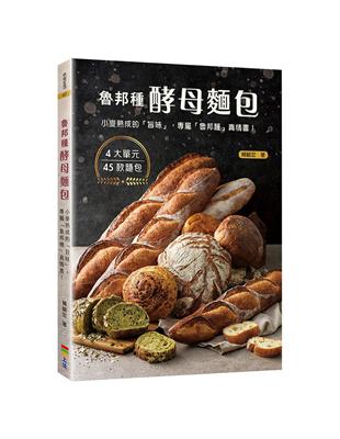 魯邦種酵母麵包：小麥熟成的「旨味」，專屬「魯邦種」的真情書！