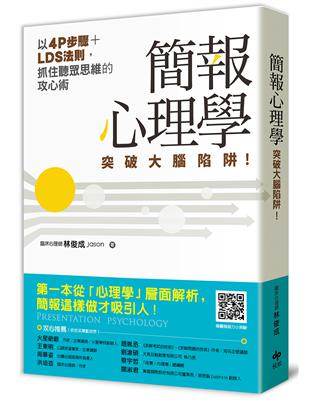 簡報心理學：突破大腦陷阱！以4P步驟+LDS法則，抓住聽眾思維的攻心術 | 拾書所