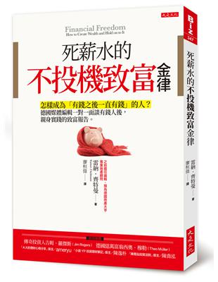 死薪水的不投機致富金律：怎樣成為「有錢之後一直有錢」的人？德國媒體編輯一對一面談有錢人後，親身實踐的致富報告。 | 拾書所