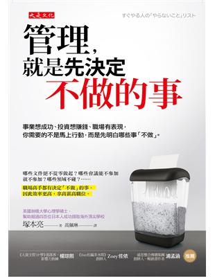 管理，就是先決定不做的事：事業想成功、投資想賺錢、職場有表現，你需要的不是馬上行動，而是先明白哪些事「不做」。 | 拾書所