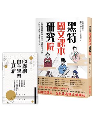 黑特國文課本研究院（附別冊：新課綱自主學習工具箱） | 拾書所