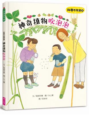 科學不思議4：神奇植物吹泡泡