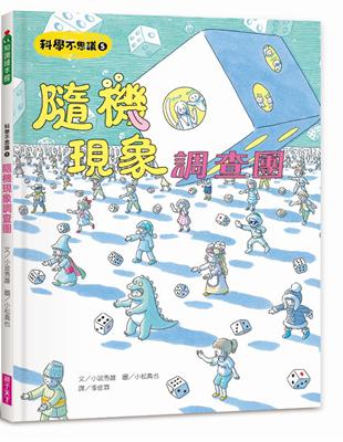 科學不思議5：隨機現象調查團 | 拾書所