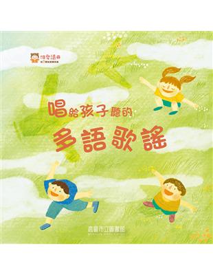 唱給孩子聽的多語歌謠 | 拾書所