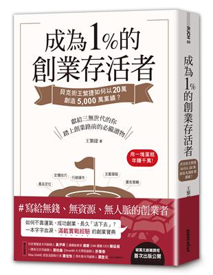 成為1%的創業存活者：貝克街王繁捷如何以20萬創造5,000萬業績？ | 拾書所