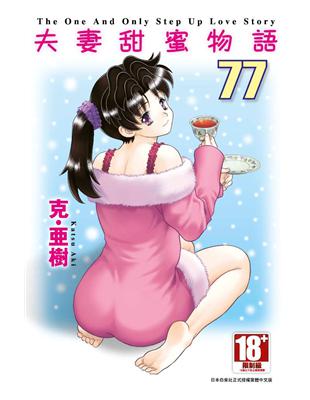 夫妻甜蜜物語-Step Up Love Story-（77）