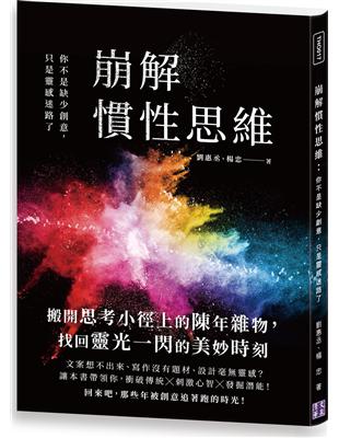 崩解慣性思維：你不是缺少創意，只是靈感迷路了 | 拾書所