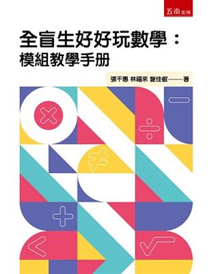 全盲生好好玩數學：模組教學手冊