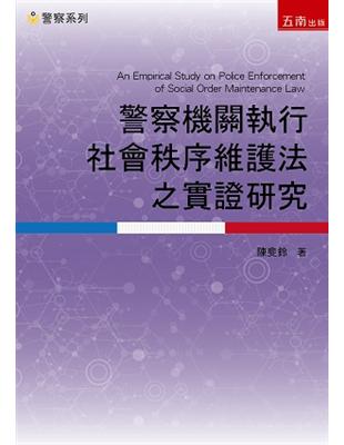 警察機關執行社會秩序維護法之實證研究 | 拾書所