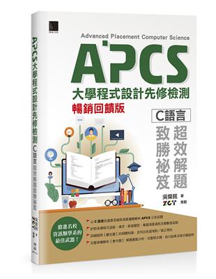 APCS大學程式設計先修檢測：C語言超效解題致勝祕笈(暢銷回饋版) | 拾書所