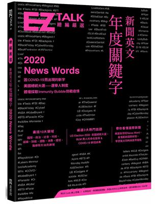 新聞英文年度關鍵字：EZ TALK 總編嚴選特刊 | 拾書所