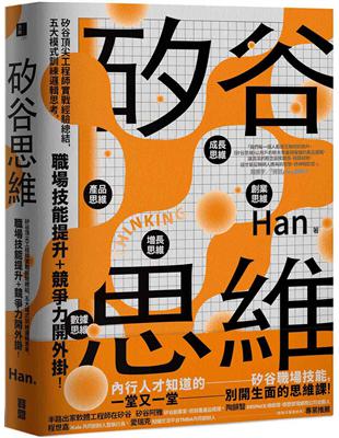 矽谷思維 矽谷頂尖工程師實戰經驗總結，五大模式訓練邏輯思考，職場技能提升＋競爭力開外掛！ | 拾書所