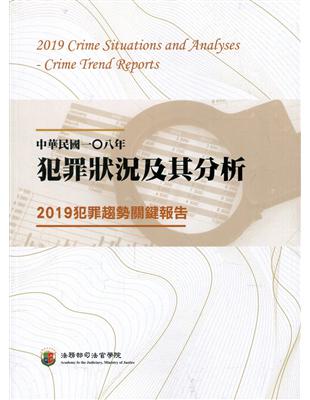 中華民國一Ｏ八年犯罪狀況及其分析：2019犯罪趨勢關鍵報告 | 拾書所