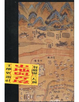 南關線三大廟王醮暨遊社：史地與香境(軟精裝)附光碟 | 拾書所