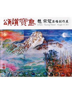 頌讚寶島: 趙宗冠巨幅創作展 | 拾書所