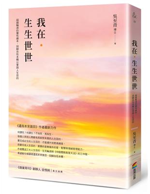 我在．生生世世：超越輪迴的靈性劇本，回歸自性本體以實踐人生目的 | 拾書所