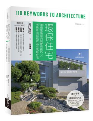 環保住宅 :110個建築面向與實用技巧X老房新宅都能成為...