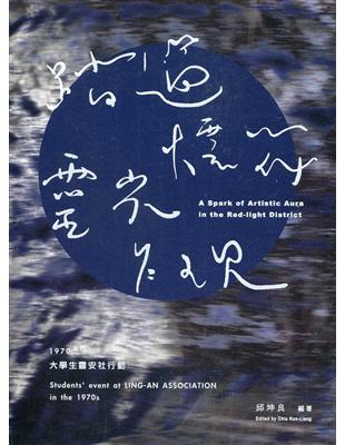 踏過煙花，靈光乍現——1970年代大學生靈安社行動(軟精裝) | 拾書所