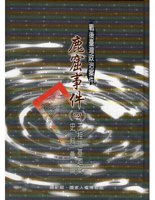 戰後臺灣政治案件─鹿窟事件史料彙編（四）玉桂嶺基地案[軟精裝] | 拾書所