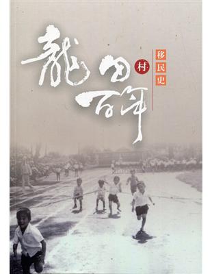 龍田村百年移民史 | 拾書所