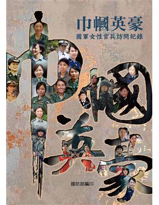 巾幗英豪：國軍女性官兵訪問紀錄(POD) | 拾書所