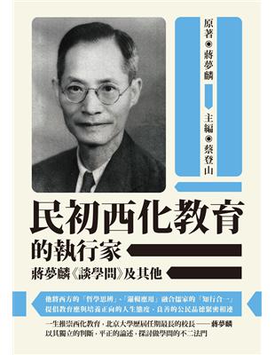 民初西化教育的執行家──蔣夢麟《談學問》及其他