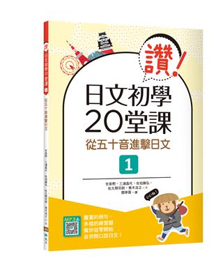 讚！日文初學20堂課1：從五十音進擊日文（16K） | 拾書所