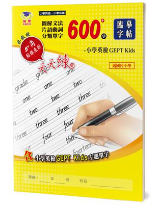 圖解文法分類單字600字：小學英檢＋常考片語臨摹字帖 | 拾書所