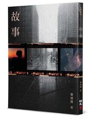 故事 | 拾書所