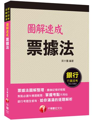 2021 圖解速成票據法：圖像記憶好輕鬆（銀行招考、金融基測）