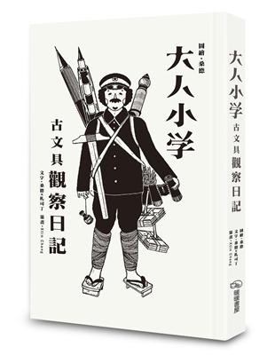 大人小學：古文具觀察日記 | 拾書所