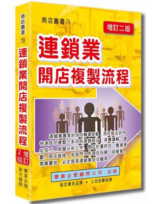 連鎖業開店複製流程（增訂二版） | 拾書所