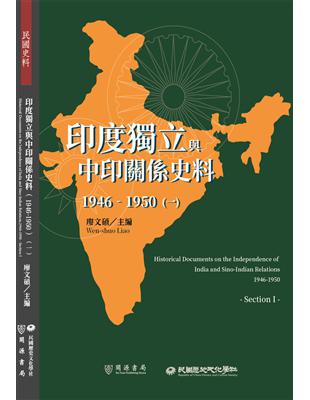 印度獨立與中印關係史料（1946－1950）（一）