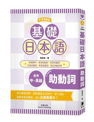 基礎日本語助動詞〈大字清晰版〉：破解助動詞難點，強化日語表達力！ | 拾書所