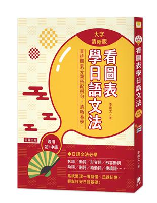 看圖表學日語文法〈大字清晰版〉：系統整理一看就懂、迅速記憶，輕鬆打好日語基礎！ | 拾書所