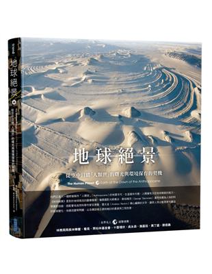 地球絕景：從空中目睹「人類世」的曙光與環境保育的契機 | 拾書所