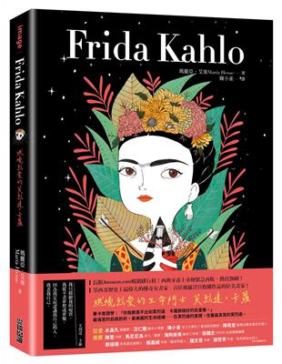 Frida Kahlo：燃燒烈愛的芙烈達．卡蘿